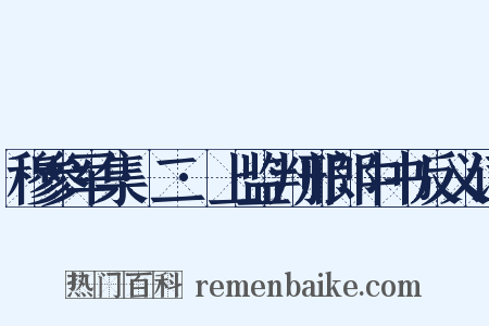穆参军集·二·上监判邢郎中书反义词是什么意思的图片